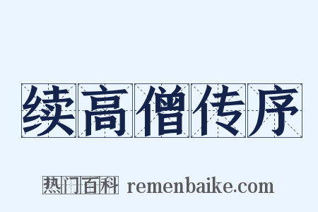 续高僧传序是什么意思的图片
